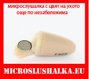 преписване с микрослушалки